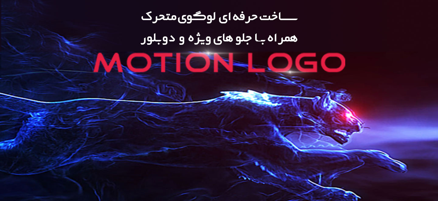 طراحی لوگوی متحرک